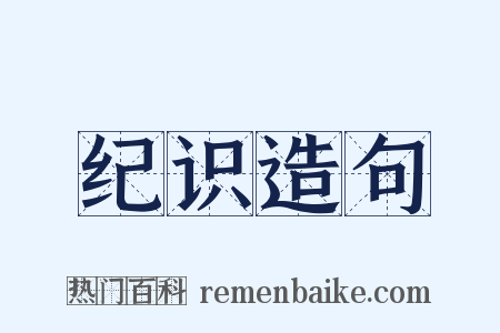 纪识造句是什么意思的图片